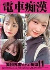 電車痴● 集団鬼畜たちの痴●11
