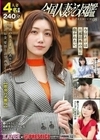 全国人妻えろ図鑑 PREMIUM 08 戸川なみ 渋谷なつ 伊月みやこ 宇佐美みおん