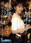 行きつけの定食屋で働く地味な女の子は性欲強めで会う度に毎回セックスをねだってくるんです。 乃々瀬あい 乃々瀬あい