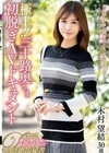 極上！！三十路奥さま初脱ぎAVドキュメント 木村望結 木村望結