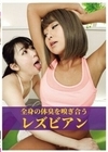 全身の体臭を嗅ぎ合うレズビアン 宮沢ゆかり 星あめり 椎木くるみ 涼花くるみ 鈴屋いちご 七瀬かれん