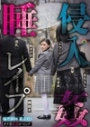 ガチ恋粘着ピーピング 偏差値64 私立校S 睡姦侵入レ●プ 美好柚伽