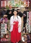 せいよくぞんび目隠し村 密村【目隠し村】のシンボルになりそこねた男の悲哀とお巫女さまの憂鬱な接吻と情熱と膣状を…編 紗々原ゆり 紗々原ゆり