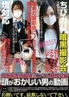 頭がおかしい男の動画 顔面偏差値最強ミニマム童顔女編 工藤ララ 菜月ひかる