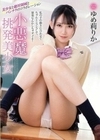小悪魔挑発美少女 ゆめ莉りか ゆめ莉りか