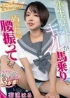 小生意気ギャルが馬乗りでめっちゃ腰振ってくる！ 菊池はる 菊池はる