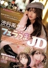 渋谷系ナンパ フェラうまJD 渋谷のエロGALに紹介してもらった女子大生のニヤニヤおしゃぶりが気持ち良すぎて勝手にハメ撮りAV出演！