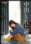 中出しされた新妻 さき・32才 美泉咲 美泉咲