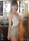 幼い頃から成長を見守ってきた美少女を中年オヤジがネットリ●す数日間の記録。 小栗みゆ 小栗みゆ