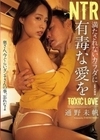 NTR 満たされないカラダに 有毒な愛を 通野未帆 通野未帆