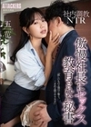社内調教NTR 傲慢社長にセックス教育された秘書 五芭 五芭