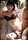 義父に10秒だけの約束で挿入を許したら…相性抜群過ぎて絶頂してしまった私。 月野江すい 月野江すい