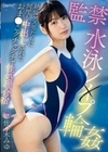 監禁水泳レ×プ輪● 絶倫ゲス男たちに何度も中出しされたおま●こグチャグチャ性処理合宿 佐々木みゆ 佐々木みゆ