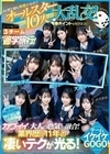 AV界で最も制服が似合うオールスター10人大乱交！チ●ポ抜きまくって青春ポイントを稼ぎまくれ！3チーム対抗チキチキ修学旅行！チームイケイケGOGO！ カワイイと大人の色気が融合！業界歴合計11年の凄いテクが光る！ 柏木こなつ 小野寺舞 皆月ひかる 望月つぼみ 観月あいな 日向なつ 設楽ゆうひ 沙月恵奈 天馬ゆい さつき芽衣