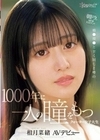 朝ドラのNEWヒロイン！橋●環●と全く同じと噂の1000年に一人の瞳をもつクォーター女子大生AVデビュー 相月菜緒 相月菜緒