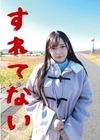 すれてない 大学生（情報学部）引越屋バイト みれい21さい 葵みれい 葵みれい