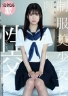 制服美少女と性交 武田もなみ 武田もなみ