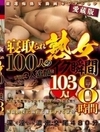 愛蔵版 寝取られ熟女100人のイク瞬間プラス3人追加で103人！8時間