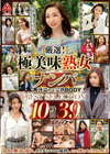 厳選！極美味熟女ナンパ 肉汁溢れる完熟BODY BEST SELECTION 10時間39名 DX