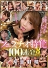フェラチオ特化 かわちぃ美女のえぐいおしゃぶり大量射精100連発8時間 桃乃木かな 楓カレン 桜空もも 相沢みなみ 都月るいさ 庵ひめか 栗山莉緒 藤井いよな 神菜美まい 稲森美憂 ひめ乃雪 斎藤あみり 八蜜凛 天海つばさ 宮西ひかる 加美杏奈 西宮ゆめ 明里つむぎ 梓ヒカリ 古川ほのか さくらわかな 二葉エマ 希島あいり 杏ここ