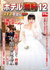ホテル羞恥12 NTR中出しSP 柏木こなつ 逢月ひまり 本田もも 有岡みう