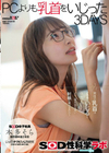 本多そら PCよりも乳首をいじった3DAYS SOD女子社員じっくりチクビいじり研究 SOD性科学ラボREPORT18.5 本多そら