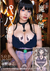 実写版 魔術師パパ活中 春野ゆこ 原作ナイーブタ西義之 人気少年マンガ家作品と夢の原作コラボ！ 春野ゆこ