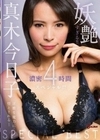妖艶すぎる！！真木今日子濃密4時間スペシャル！！ 真木今日子