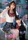純粋な優等生は不良ギャルとのエビ反りキメセクでレズ堕ちしました。 胡桃さくら 新井リマ 胡桃さくら 新井リマ