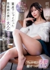 フェロモン美脚魅せつけ誘惑 童貞でシャイだった思春期の僕に大人のセックスを教えてくれた姉が今日、帰省します。 明里つむぎ 明里つむぎ