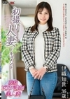 初撮り人妻ドキュメント 伊織知世 伊織知世