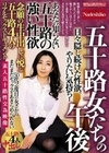 五十路女たちの午後 あなたの知らない五十路の強い性欲 日々、隠し続けた性欲、やりたい気持ち・・ 念願の生中出しに悦ぶ五十路4人のリアルセックスドキュメント