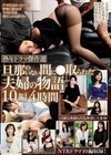 熟年ドラマ傑作選 旦那のいない間に●取られた夫婦の物語 10編4時間