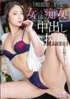 突然の相部屋で、豹変した女上司に痴女られ中出し搾精され続けて… 松岡すず 松岡すず