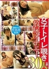 女子トイレ覗き 放尿オナニー 30人