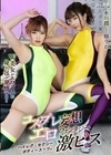 コスプレ妄想エロファンタジー ハイレグ・セクシーボディースーツに激ピス 椿りか 水川潤