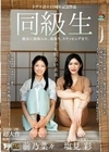同級生 親友に寝取られ、寝取り、スワッピングまで。でも明るい未来。 前乃菜々 塩見彩