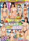 街中ゲリラナンパMM便15周年！顔出し解禁！Fカップ以上！巨乳ビキニ女子大生 密着ぬるぬるパイズリ編 vol.02 8人全員SEXスペシャル！マジックミラー便 ギンギンち○ぽを柔らかおっぱいで挟んでドピュッ！真夏の水着女子が初めてのデカチン挿入でイキまくり！ 和久井美兎 千鶴えま 仲川そら 有栖かなう 森本あかり