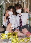 オジサンの事を見下している生意気な少女達を理解らせWレ×プ さな もも 上田紗奈 白石もも