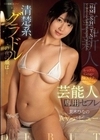 清楚系グラドルの夜の顔は…ルックス・Gcup・SEXテクで男達を沼らせる芸能人専用セフレ 美木ひなの AVデビュー 美木ひなの