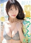 新人！平日はバリキャリOLなのに…刺激が欲しい変態ちゃん 10発飲んじゃうごっくんの天才AVデビュー！ 篠咲らら 篠咲らら