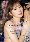 グラビア時代からの筋金入りファン限定！素人オヤジとベロキス接吻体液交換よだれ大感謝祭！ 仲村みう 仲村みう