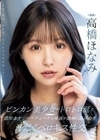 ビンカン美少女のトロトロ涎と濃厚オヤジのベチョベチョ唾液が濃厚に絡み合う汁だくベロキス性交 高橋ほなみ 高橋ほなみ