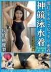 佐伯紗優梨 濡れてテカってピッタリ密着 神競泳水着 可愛い女子の競泳水着姿をじっとりと堪能！着替え盗撮から始まり貧乳から巨乳にパイパン、ハミ毛、ジョリワキ等のフェチ接写やローションソーププレイや競泳水着ぶっかけ等を完全着衣で楽しむAV 佐伯紗優梨