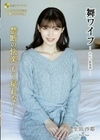 舞ワイフ ～セレブ倶楽部～ 185 生田望美 柊優衣