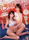 水逸ありさ レズ解禁 ～ずっと義姉に狙われていた私～ 水逸ありさ 丹羽すみれ