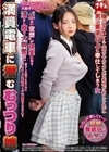 満員電車に潜むむっつり娘 嫌がっていても〈頭の中のスケベな妄想が抑えられず〉男の要求以上に奉仕してしまう女 今井えみ 酒井莉乃 瀬戸ひなこ