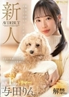 新人 動物大好きオトコはもっと好き 人気FカップトリマーAVデビュー 与田りん 与田りん