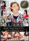 素人の美熟女！！即ハメ生中出し性交集！！「あなた、今日だけは許して、、」Best collection Vol.02