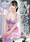 汗だく笑顔で何度も嗚咽アクメの連続 極上喉奥フィットネストレーナー 清巳れの 清巳れの